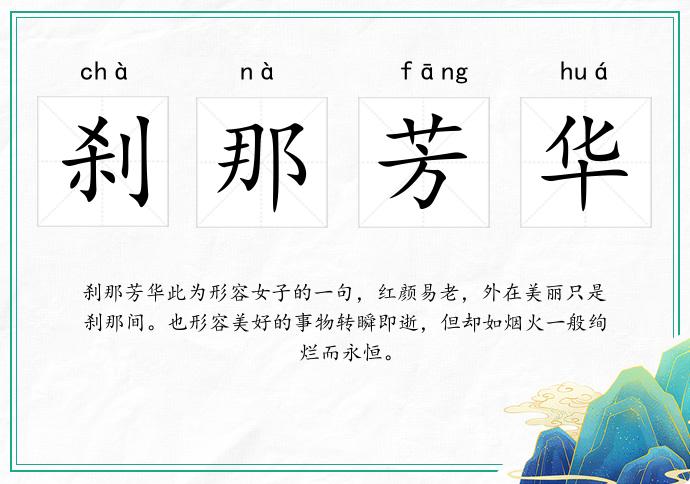 刹那芳华