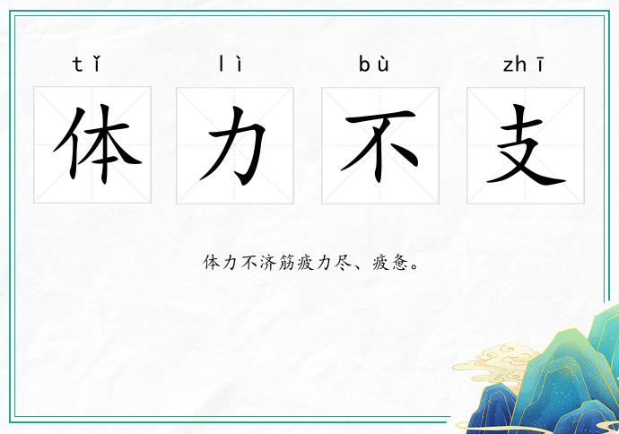 体力不支