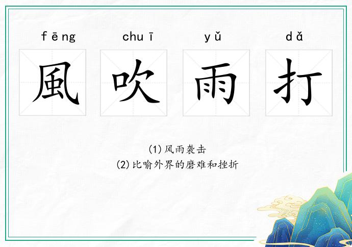 風吹雨打