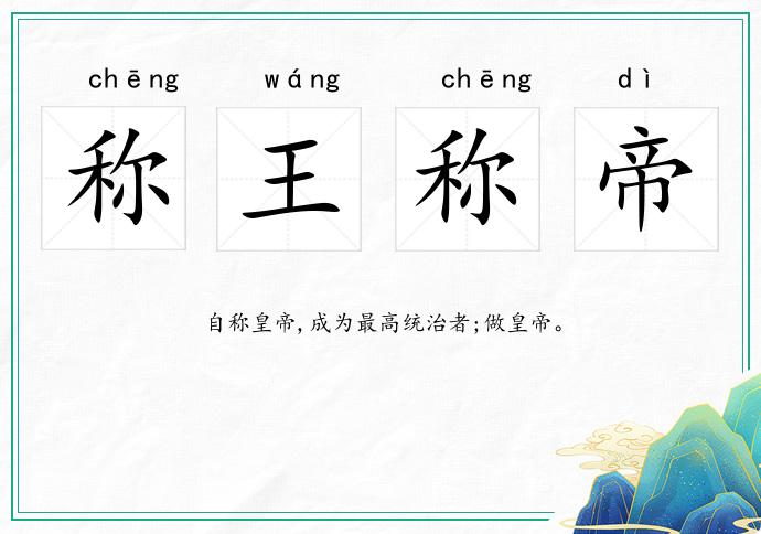 称王称帝
