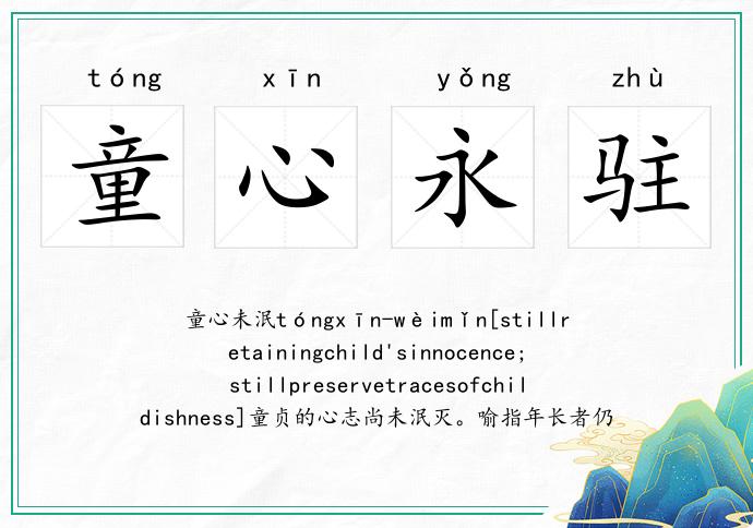 童心永驻