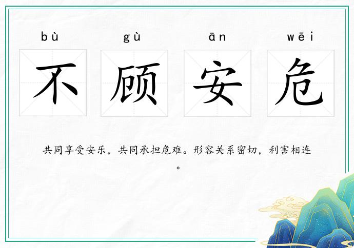 不顾安危