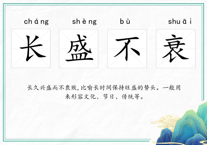 长盛不衰