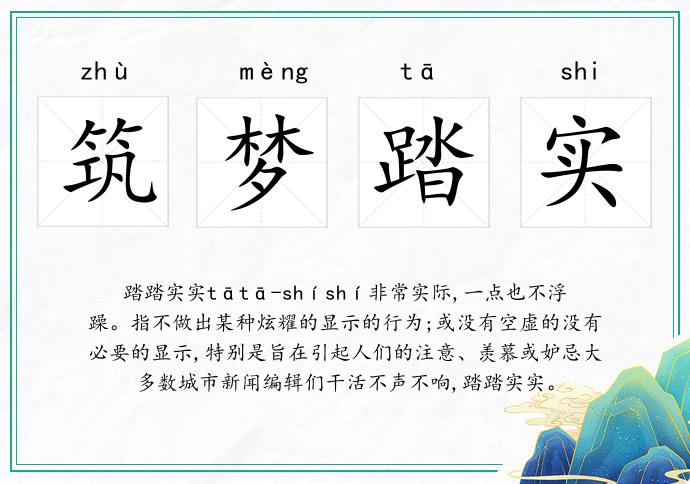 筑梦踏实