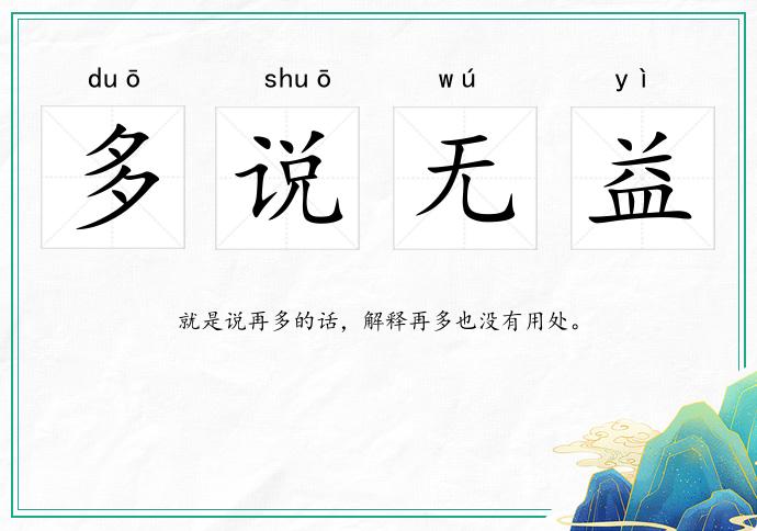 多说无益