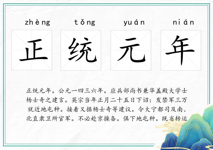 正统元年