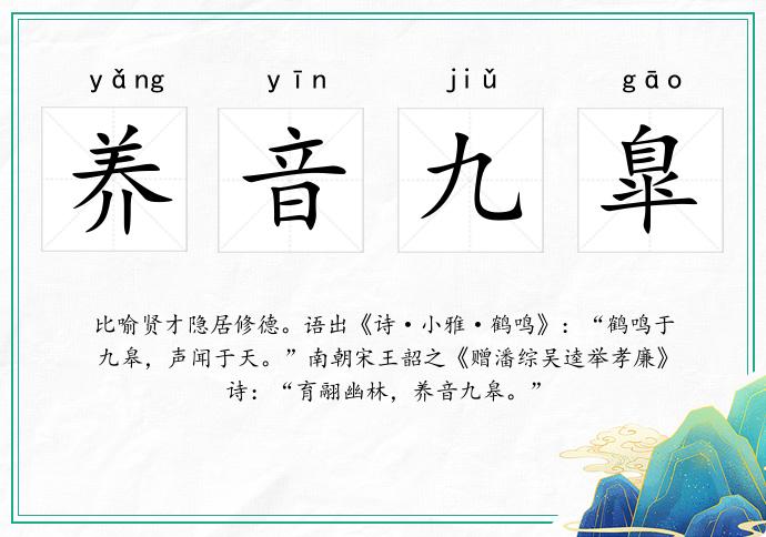 养音九臯