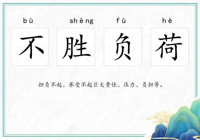 不胜负荷