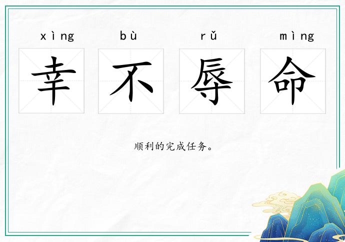 幸不辱命