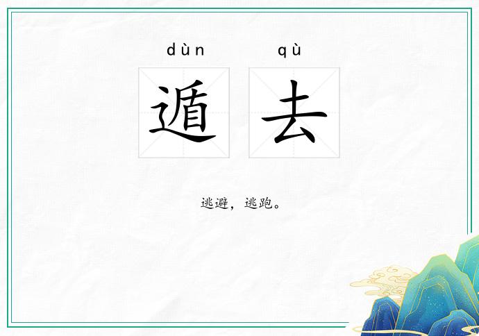 遁去