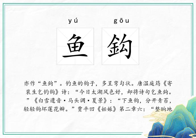 鱼鈎