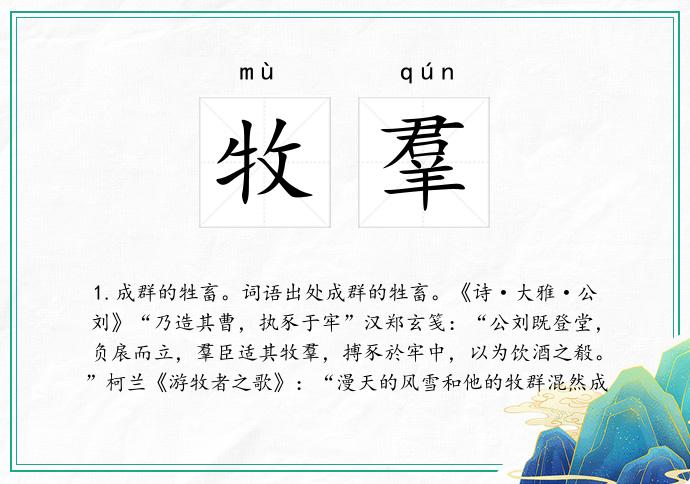 牧羣