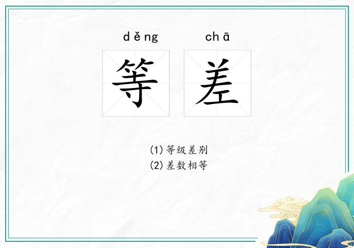 等差