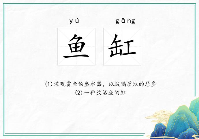 鱼缸