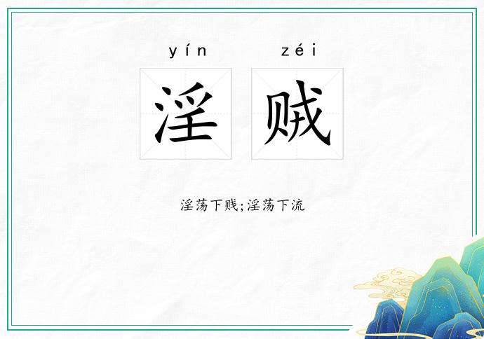 淫贼