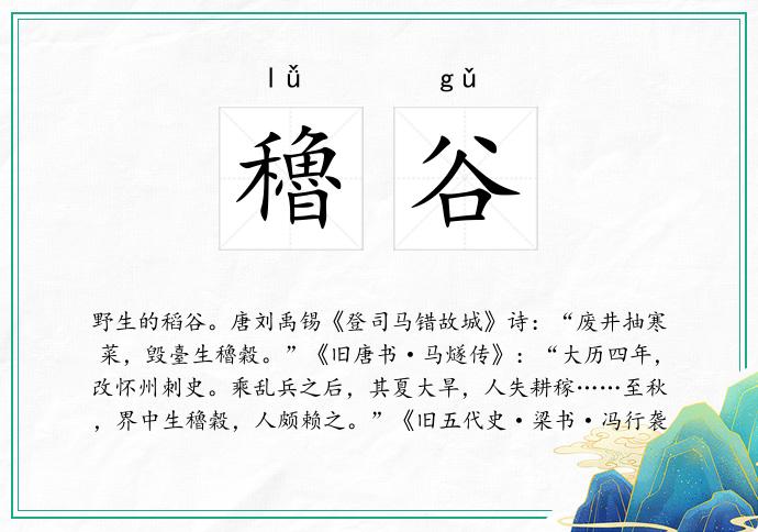 穭谷
