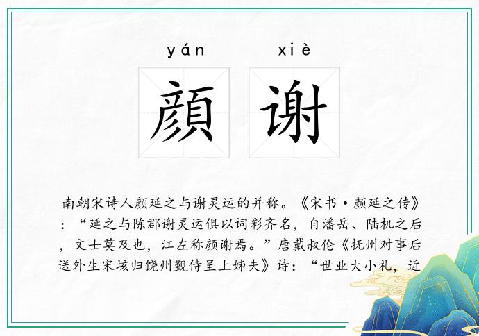 顔谢