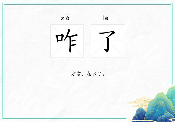 咋了