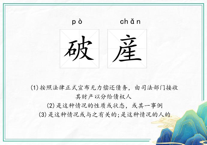 破産