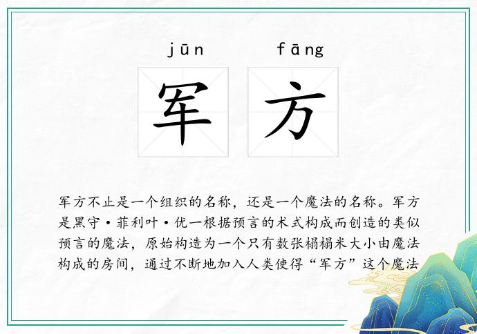 军方