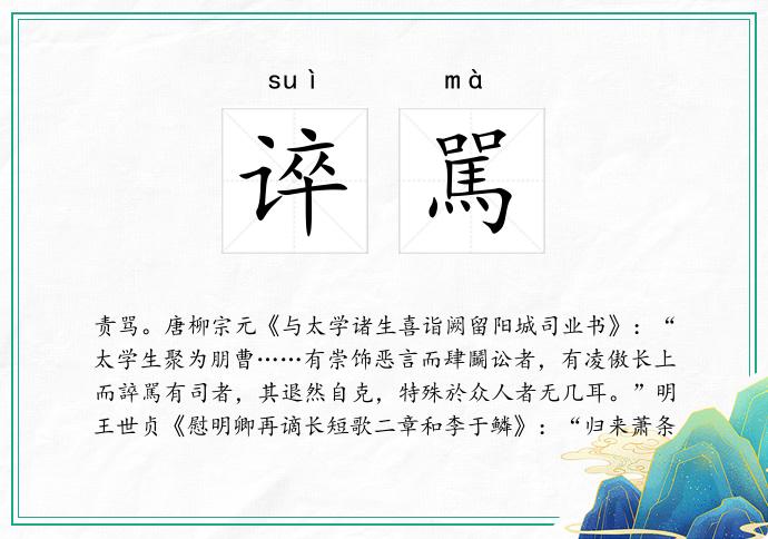 谇駡