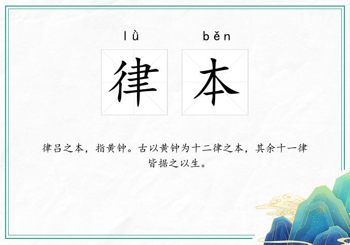 律本