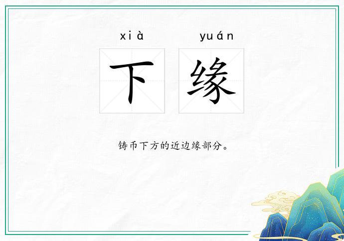 下缘