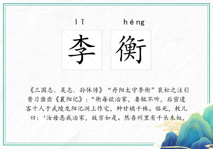 李衡