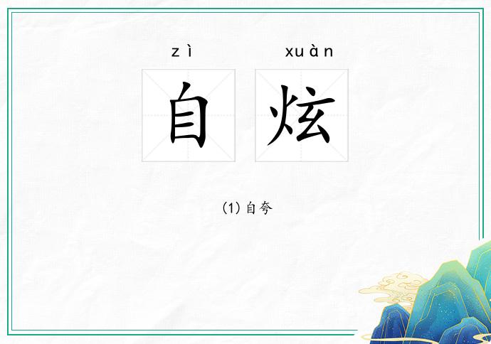 自炫