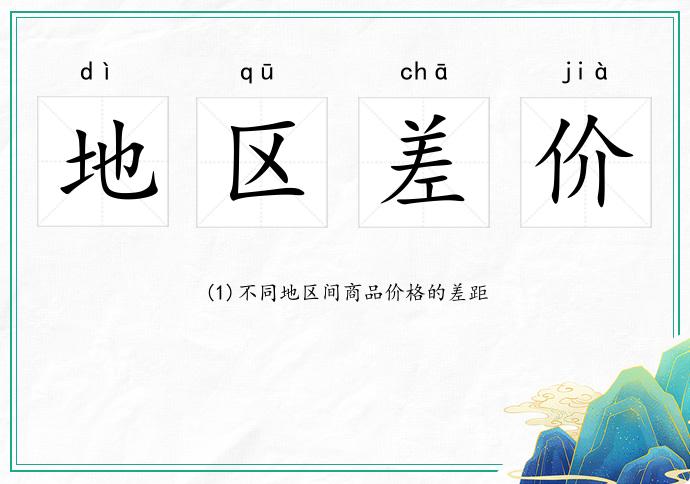 地区差价