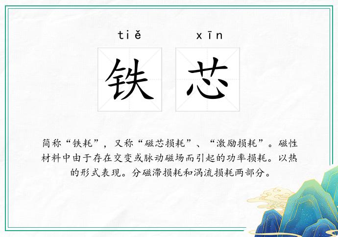 铁芯