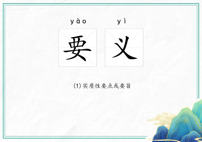 要义