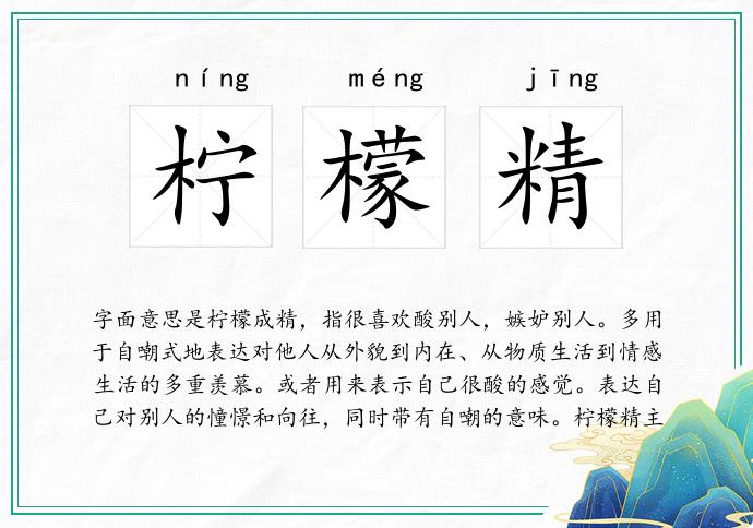 柠檬精