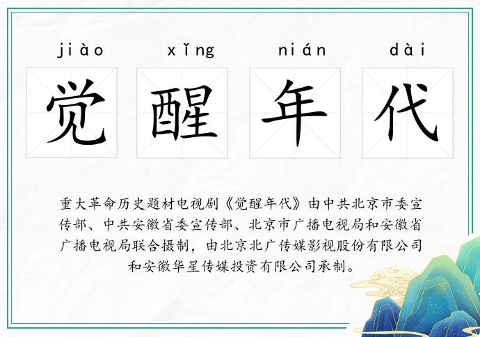 觉醒年代