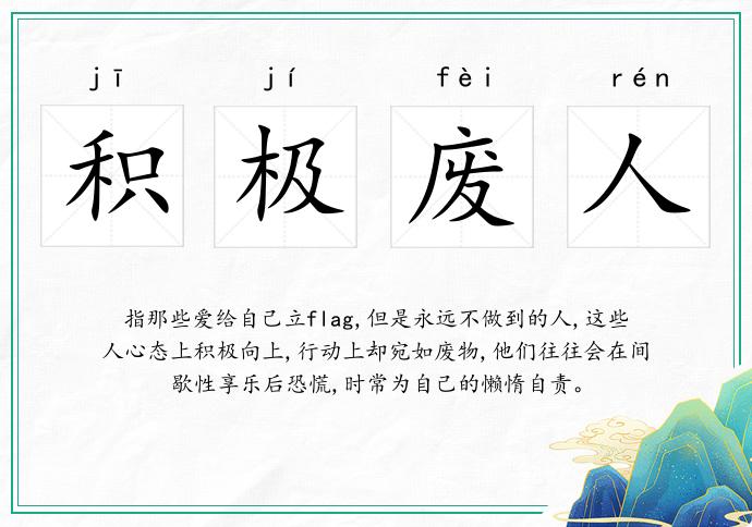 积极废人