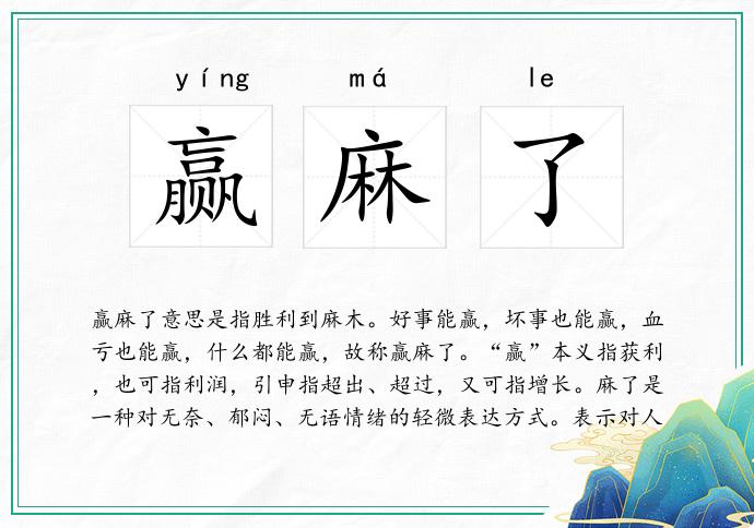 赢麻了