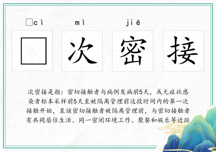 次密接