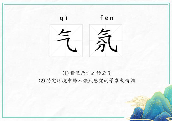 气氛