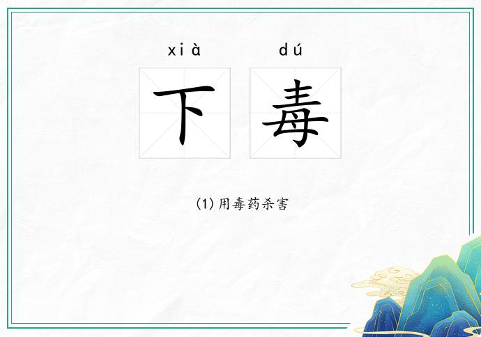 下毒