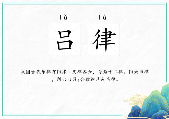 吕律