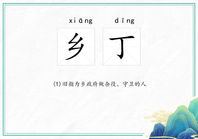 乡丁