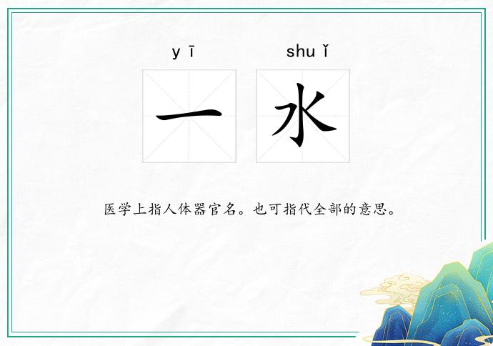 一水