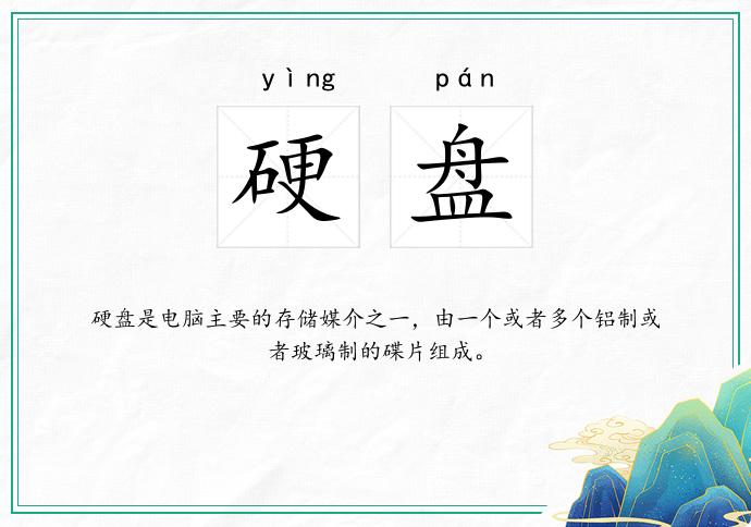 硬盘
