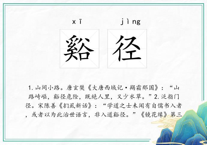 谿径