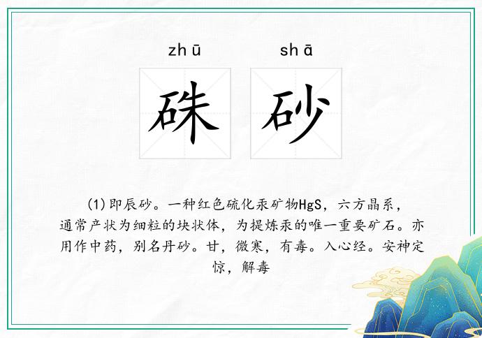 硃砂