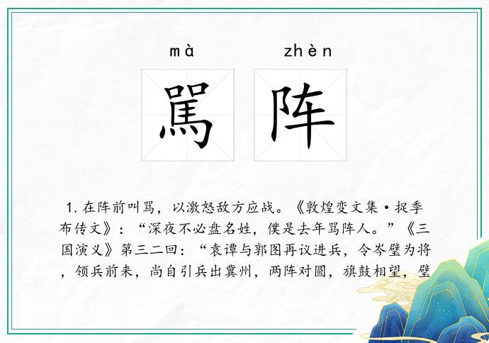 駡阵