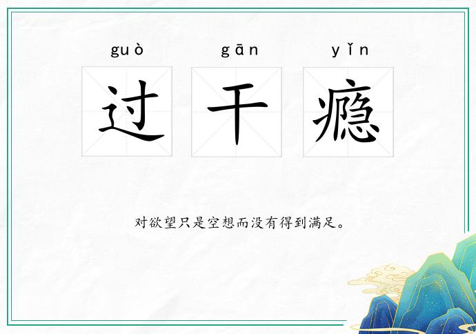 过干瘾