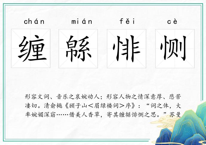 缠緜悱恻