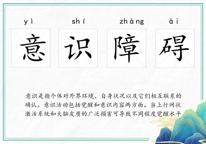 意识障碍