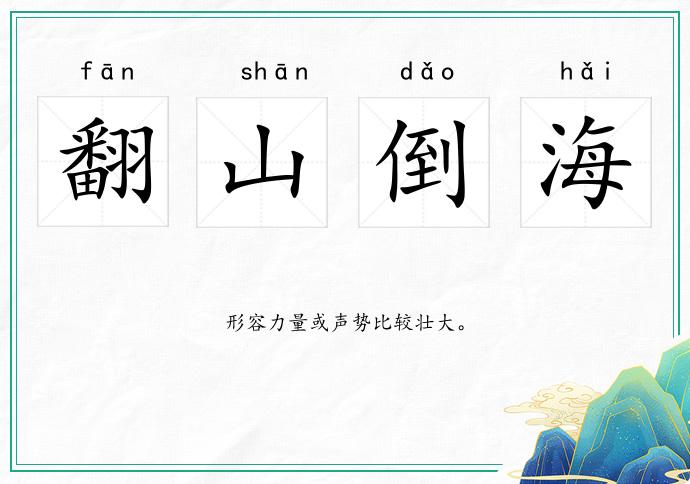 翻山倒海